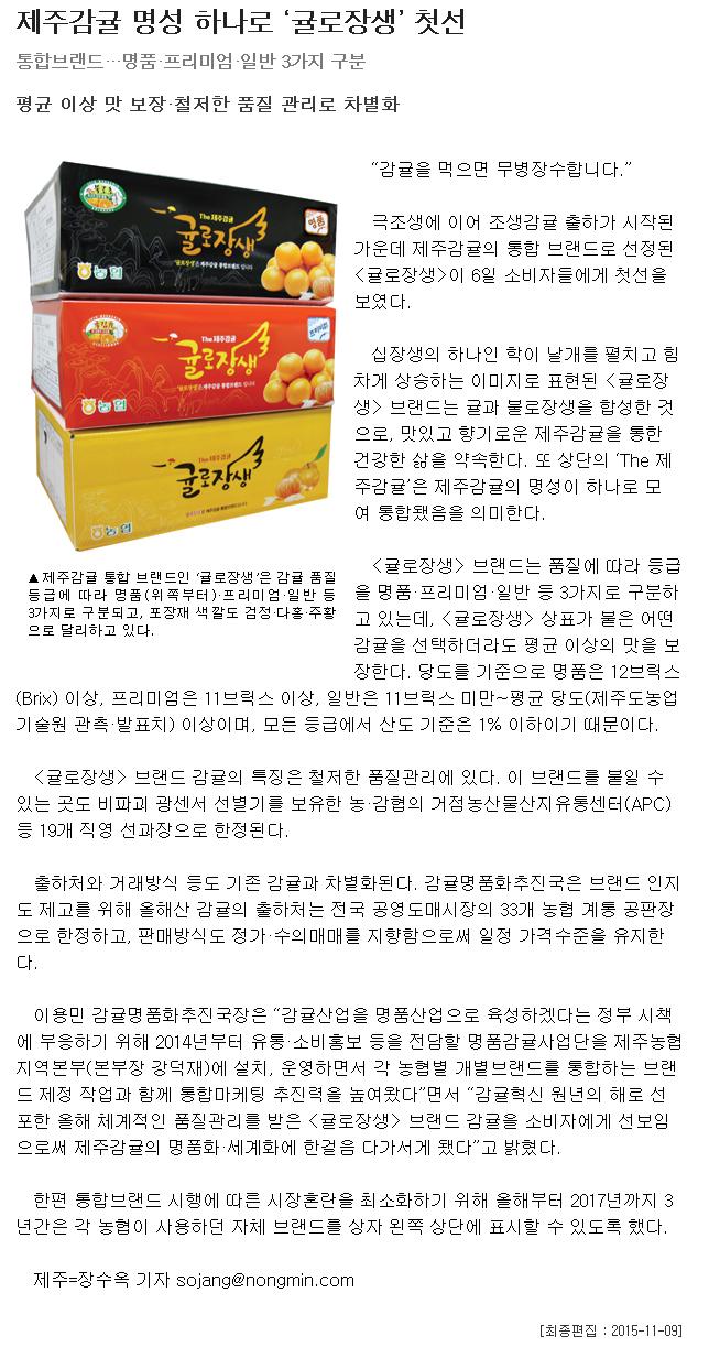 제주감귤 명성 하나로 "귤로장생"첫선