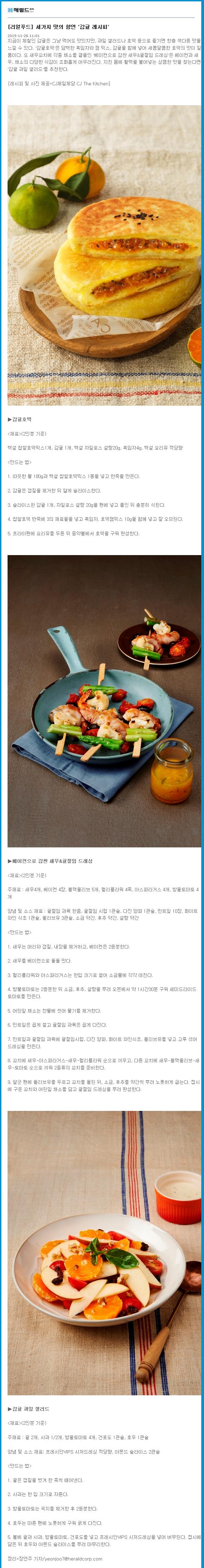 [리얼푸드]세가지 맛의 향연 "감귤레시피"