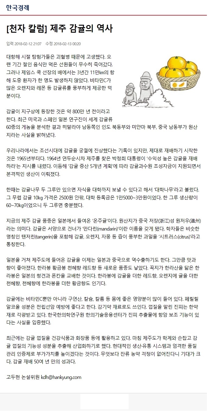 [천자칼럼]제주 감귤의 역사