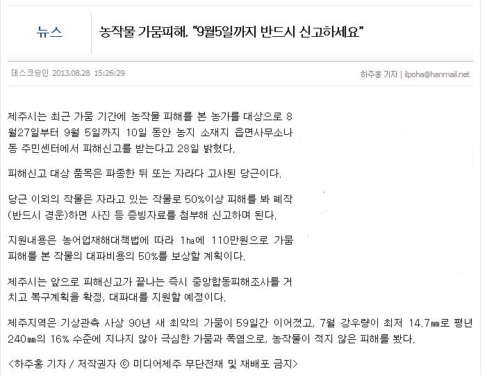 농작물 가뭄피해, "9월 5일까지 반드시 신고하세요"