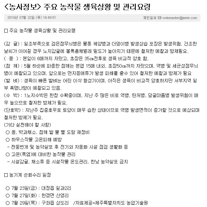 <농사정보> 주요 농작물 생육상황 및 관리요령
