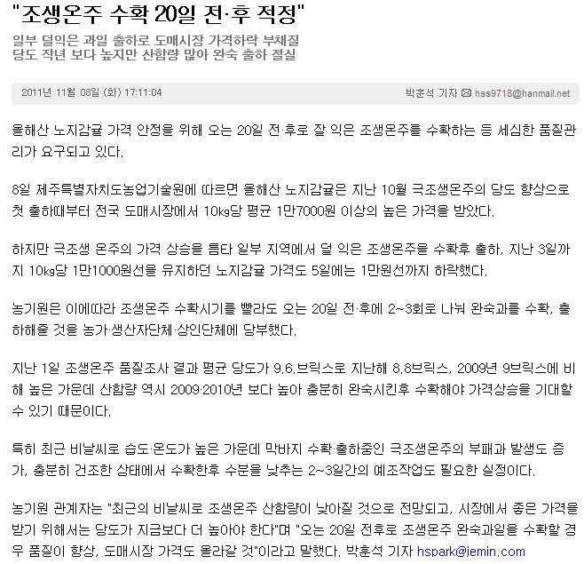 "조생온주 수확 20일 전·후 적정"