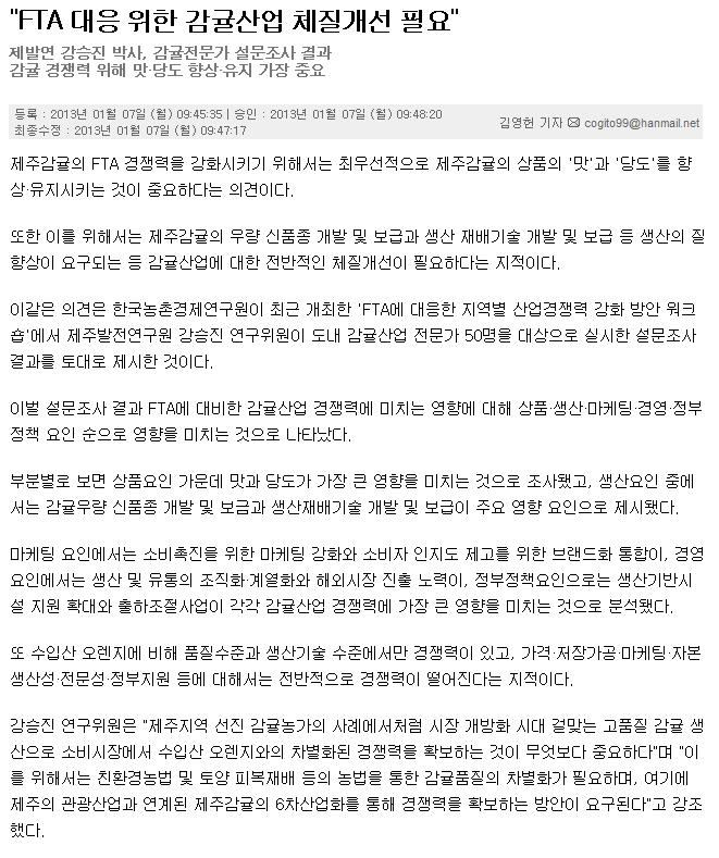 "FTA 대응 위한 감귤산업 체질개선 필요"