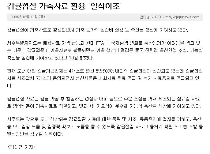 감귤껍질 가축사료 활용"일석이조" (제주일보)
