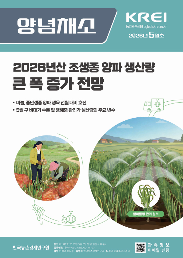 양념채소(2026년 5월호)