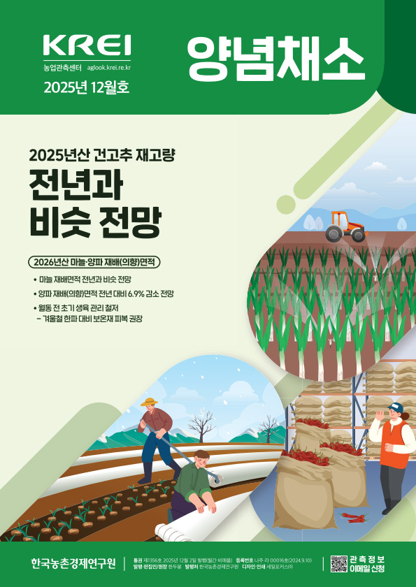 양념채소(2025년 12월호)