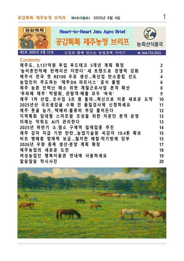 제주농정 브리프 (제4호)