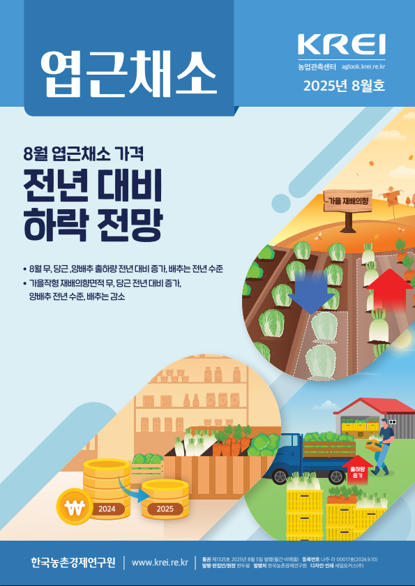 엽근채소(2025년 8월호)