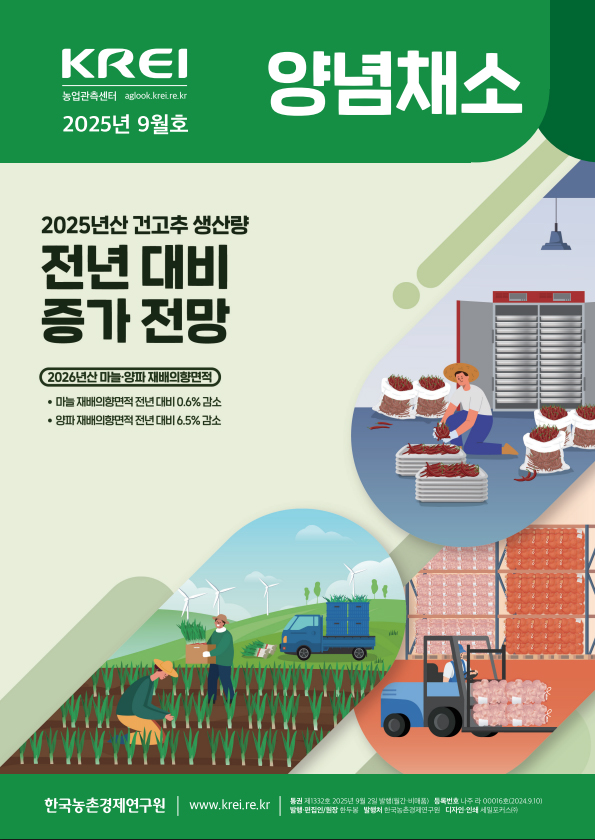 양념채소(2025년 9월호)